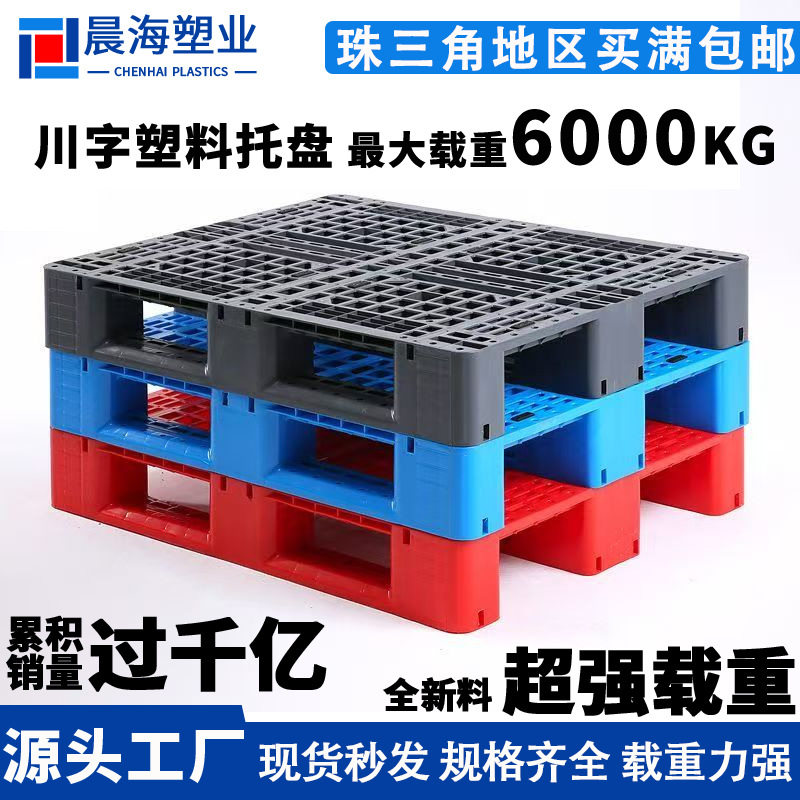 塑料托盘网格川字托盘仓库物流重型栈板货架托板叉车塑胶卡板厂家