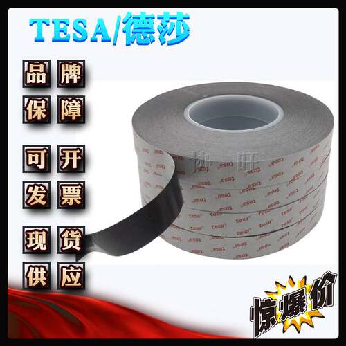 德莎68760 tesa68760 双面黑色高性能强弱胶带