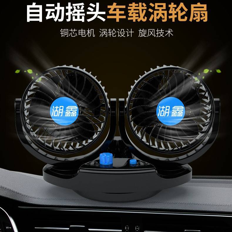 湖鑫车载风扇5寸双头无极调速12V小面包汽车HX-T517便携车用