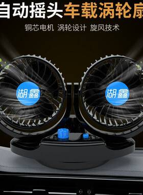 湖鑫车载风扇5寸双头无极调速12V小面包汽车HX-T517便携车用