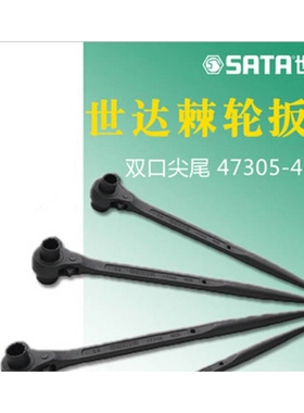 世达公制双口尖尾棘轮扳手19x22MM_47313_世达尖尾棘轮世达47312
