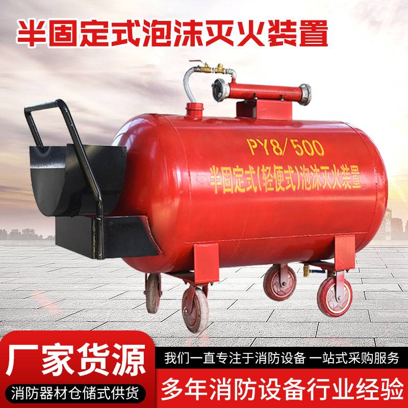 PY4/300移动式轻便手推泡沫液罐车PY8/500升半固定式泡沫灭火装置