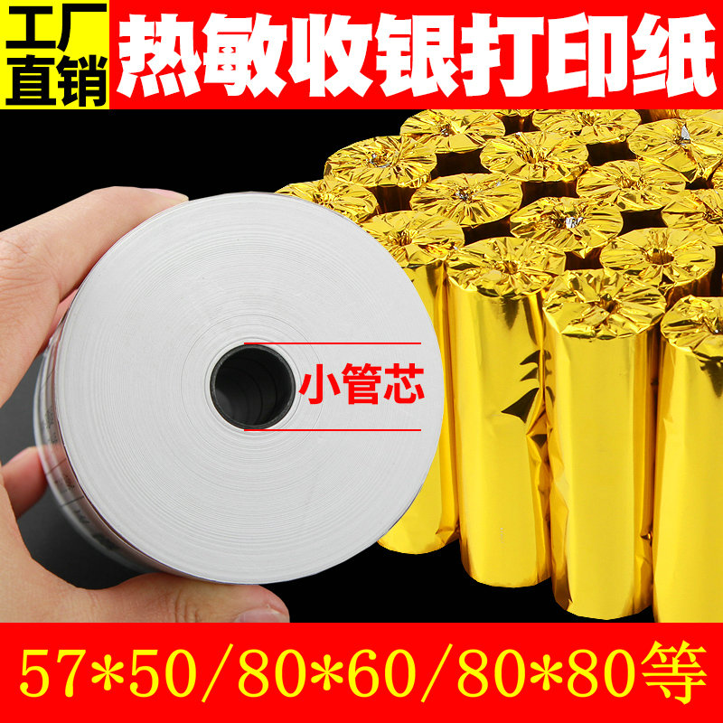 58mm热敏打印纸57x50 55*30收银纸80x80x60饿了么美团外卖小卷小