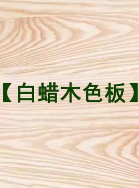 恬舍家具(原木h色/晨雾白色/火星岩色/珍珠白色/黑色)白蜡木色板