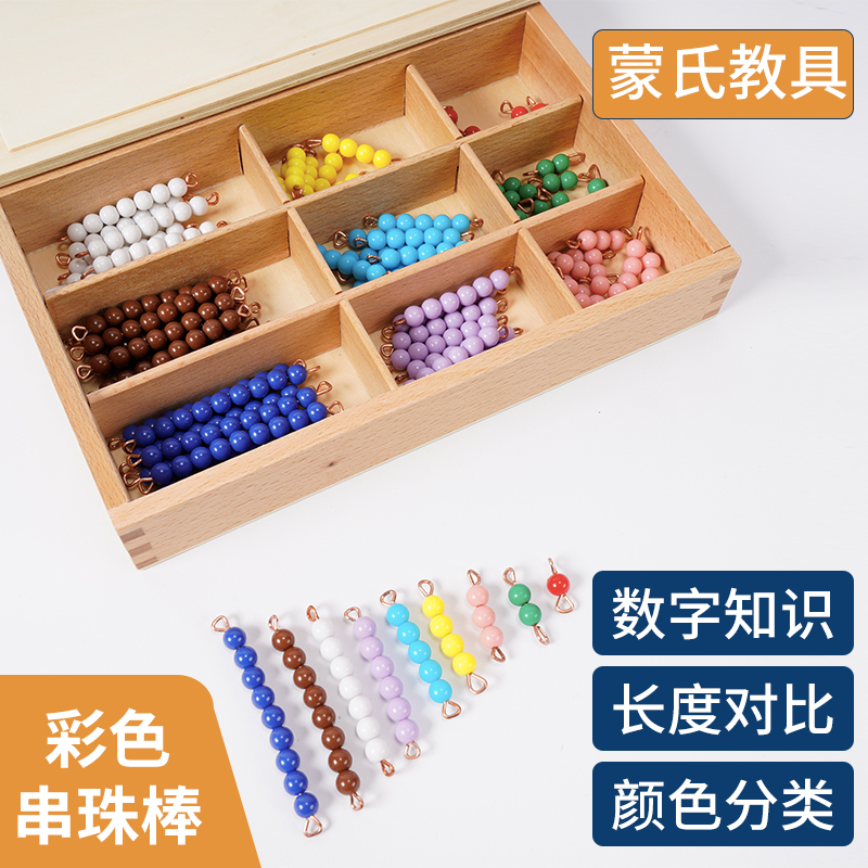 彩色串珠棒蒙特梭利蒙氏数学x教具早教儿童数棒玩具计数器计算珠