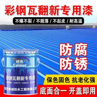 性亮光彩钢翻新瓦漆293锈漆免防除锈彩钢屋顶铁皮水金属漆