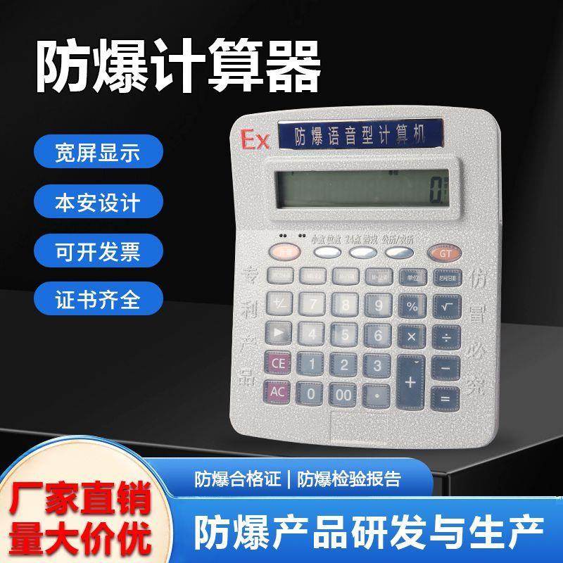 防爆本安型计算器带语音