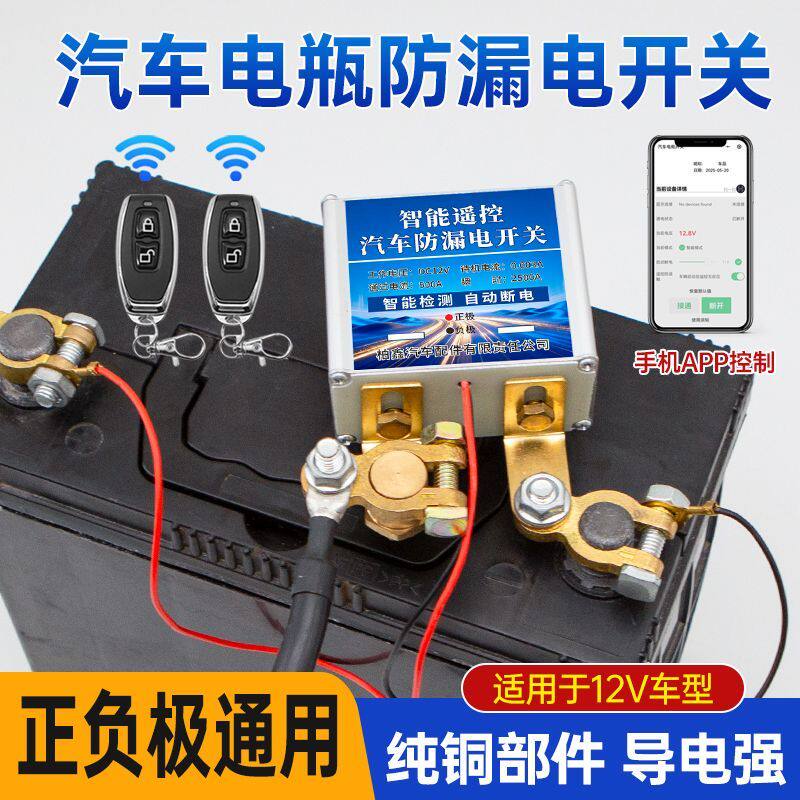 12v新款汽车电瓶断电开关防漏电电源保护器小车遥控自动断电器