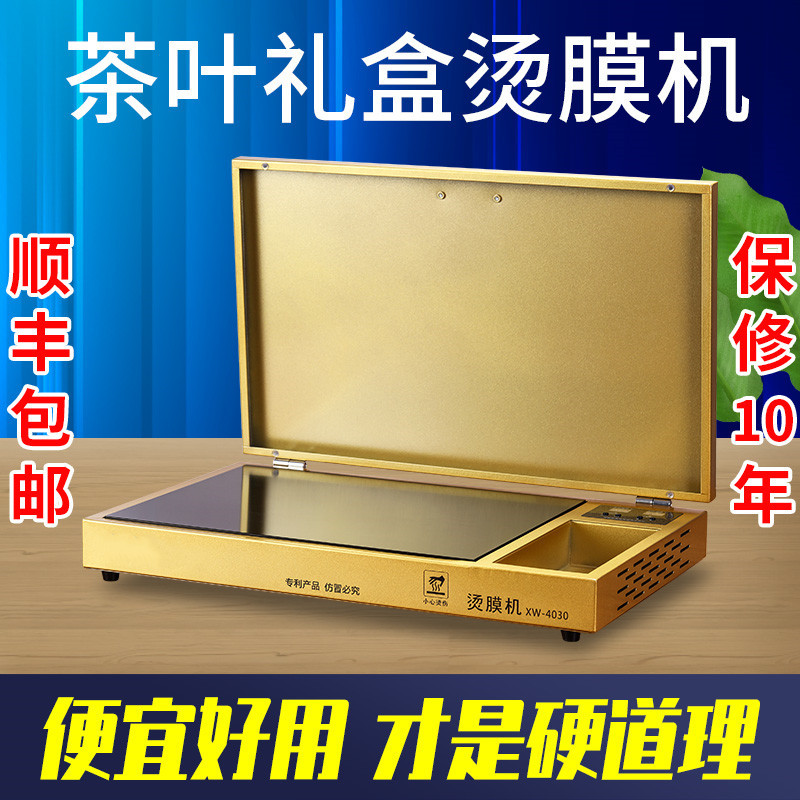 超薄茶叶礼盒烫膜机包装机塑封机化妆品覆膜机封膜机加热平台