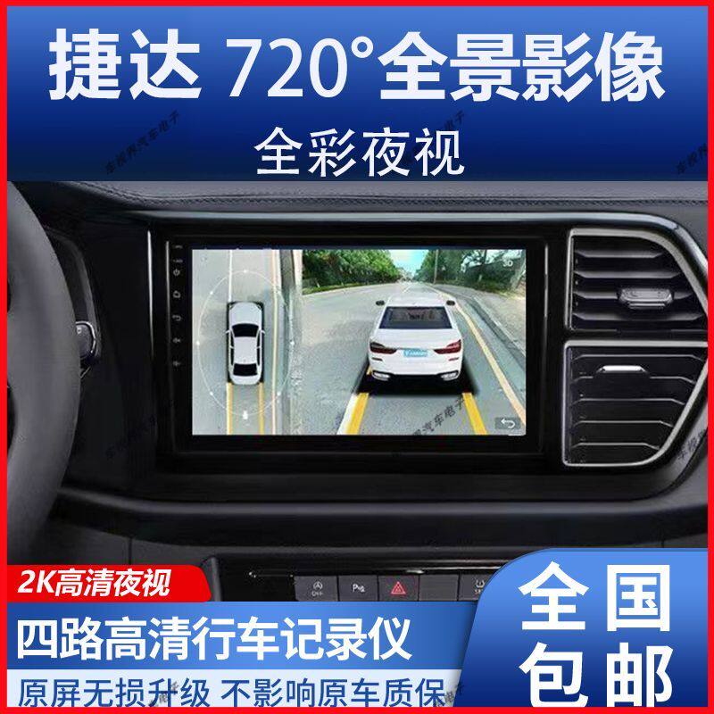 捷达VS7/VS5/720全景影像行车记录仪倒车影像高清夜视停车监控