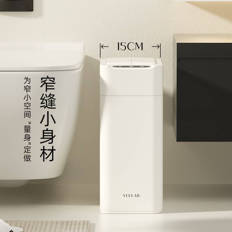 VEELAR智能感应垃圾桶卫生间厕所家用夹窄缝防水可移动简约高颜值