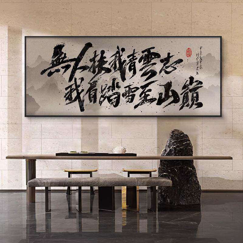 国潮书PTS法字大装饰画新中式老板办公室送泉牌匾山水字气礼画听