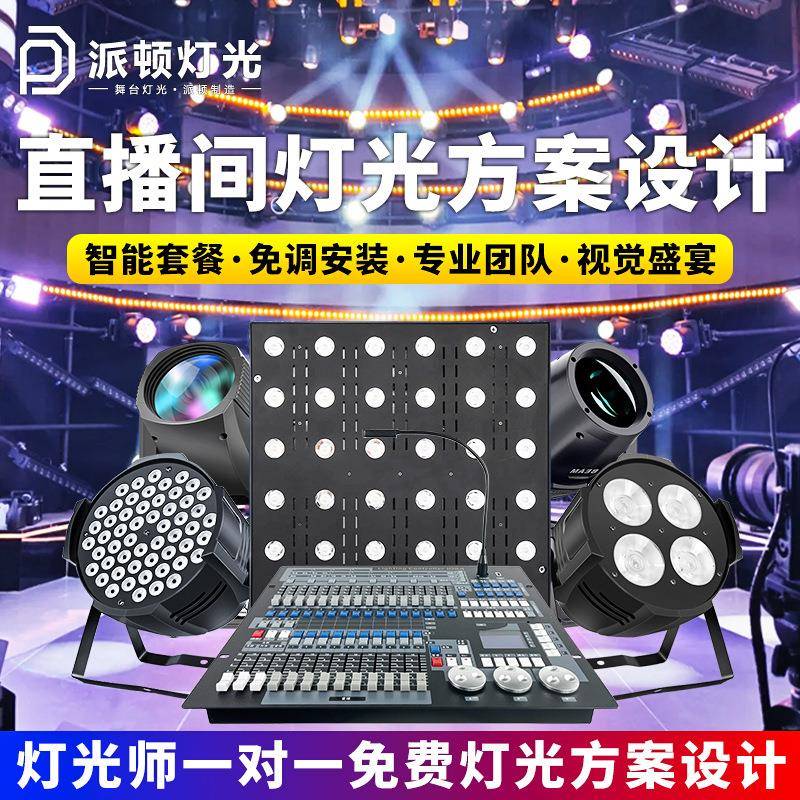 舞灯台灯光设备全套灯 酒吧KTV灯方案设计光宴会厅舞台光案方舞台