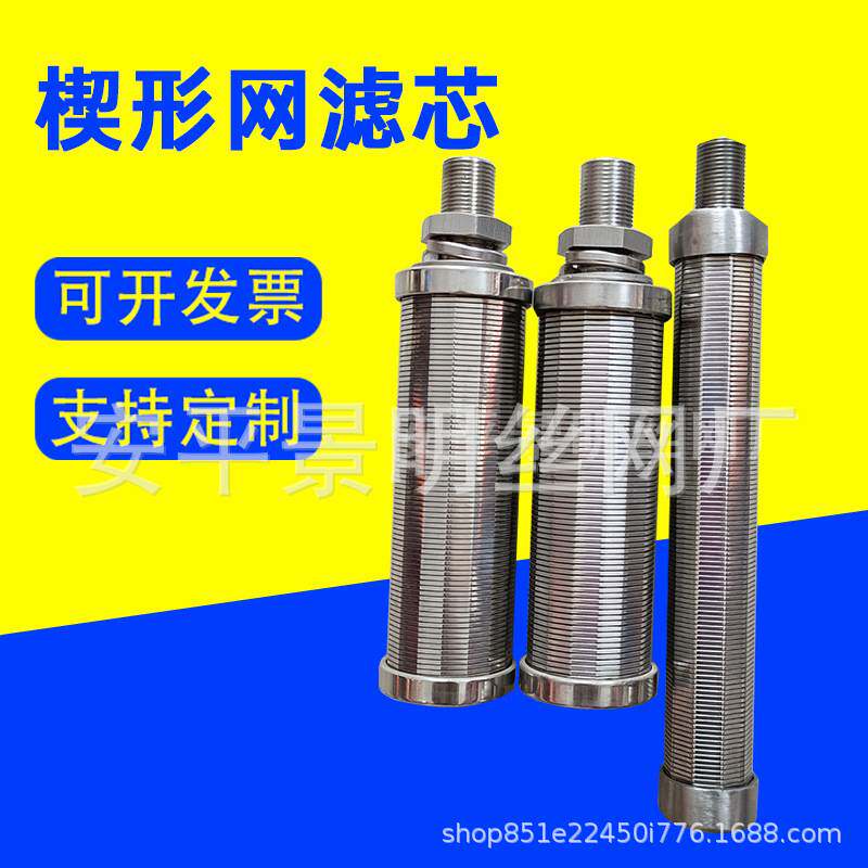 楔形网过滤芯不锈钢设备反清洗过滤红酒饮料过滤滤芯自清洗过滤器