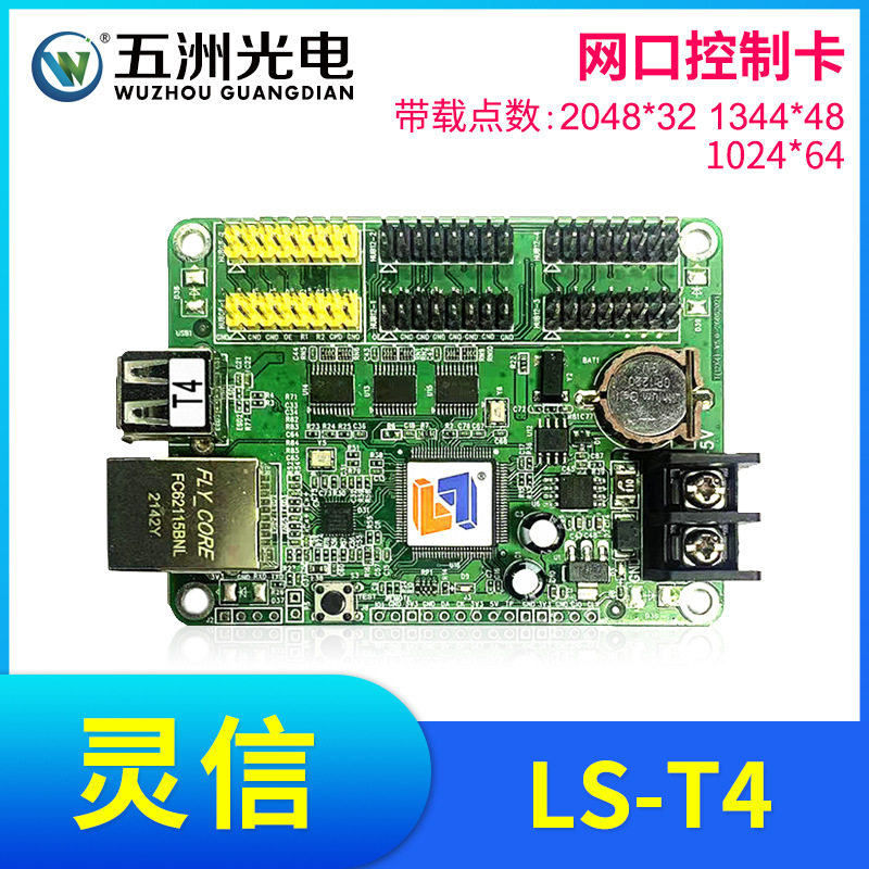 灵信T4控制卡LED显示屏广告屏滚动屏走字屏单双色网口控制卡