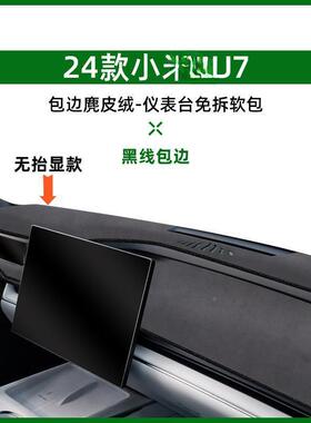 28425款SU7避车光垫仪表台中控防2晒汽用品改装配件204内饰.