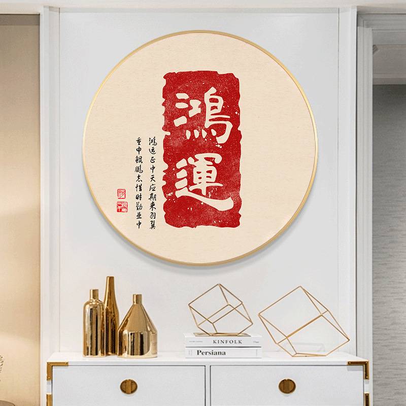书房圆形装饰画喜庆寓意书法字画平安喜乐餐厅红色字体挂画新中式图片