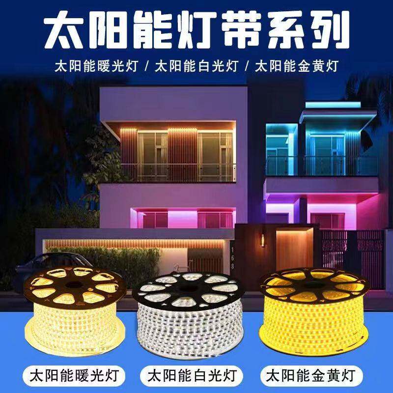 太阳能灯带低压户外柔性三色防水延长线led氛围灯装饰七彩幻彩