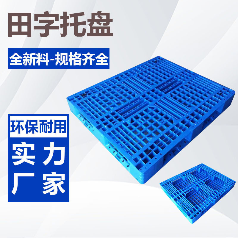 网格塑料田字托盘塑胶防潮垫板仓库堆垛物流塑料叉车卡板蓝色托盘
