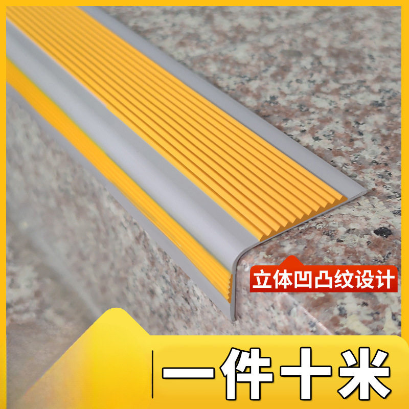 楼梯防滑条PVC踏步压条自粘家用台阶护角收边条室外幼儿园包边条