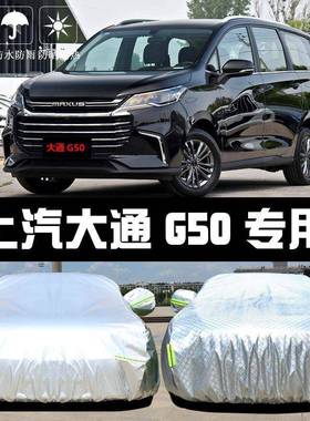 上汽大通盖5G0车衣车罩MAXS防晒防雨U隔410热厚遮阳布汽车套外通