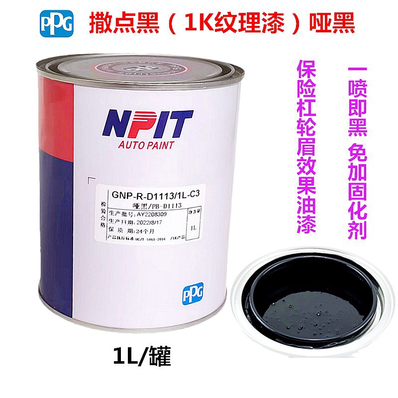 1K撒点黑漆汽车油漆保险杠哑光自喷漆轮眉黑塑料麻点磨砂黑补漆