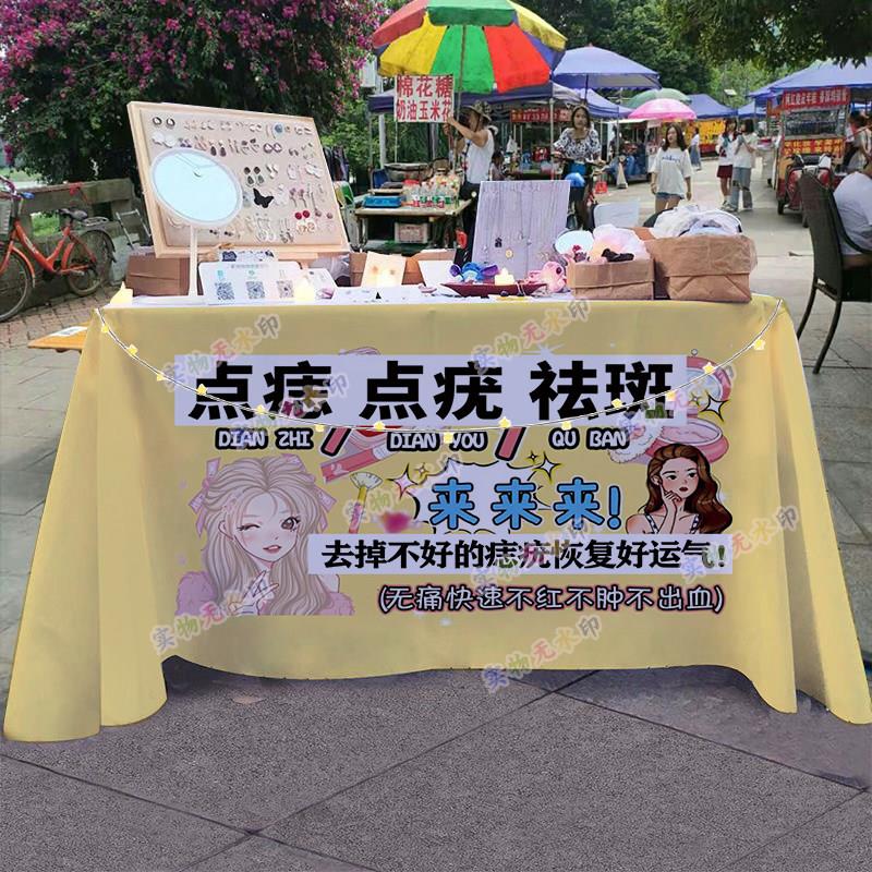点痣点疣祛斑摆摊桌布集市街边小推车折叠桌广告招牌展示宣传台布