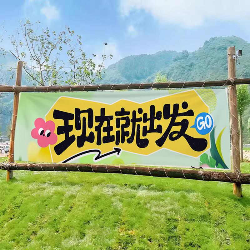 露营横幅野营招牌门头旗子市集装饰户外氛围挂布挂旗帆布条营地旗