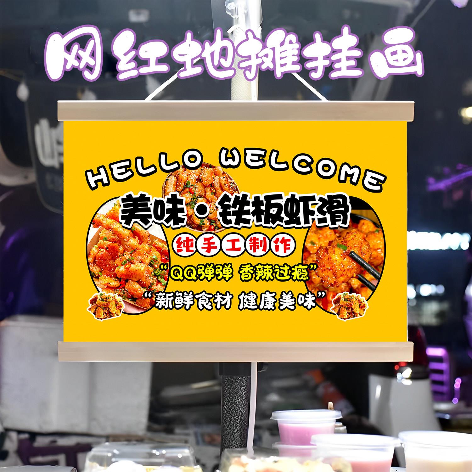 特色铁板虾滑挂画布置街边摆摊夜市小吃挂牌推车展示广告布移动摊