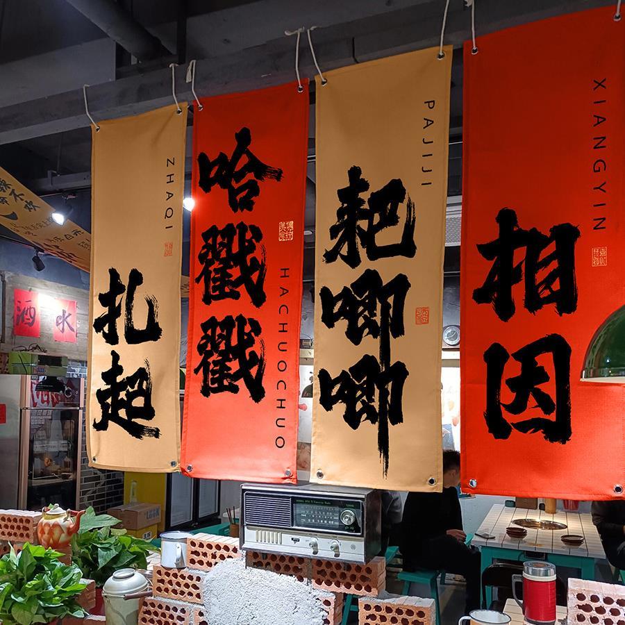 重庆四川方言长条挂布餐饮酒馆墙面背景布火锅串串布置装饰布定制
