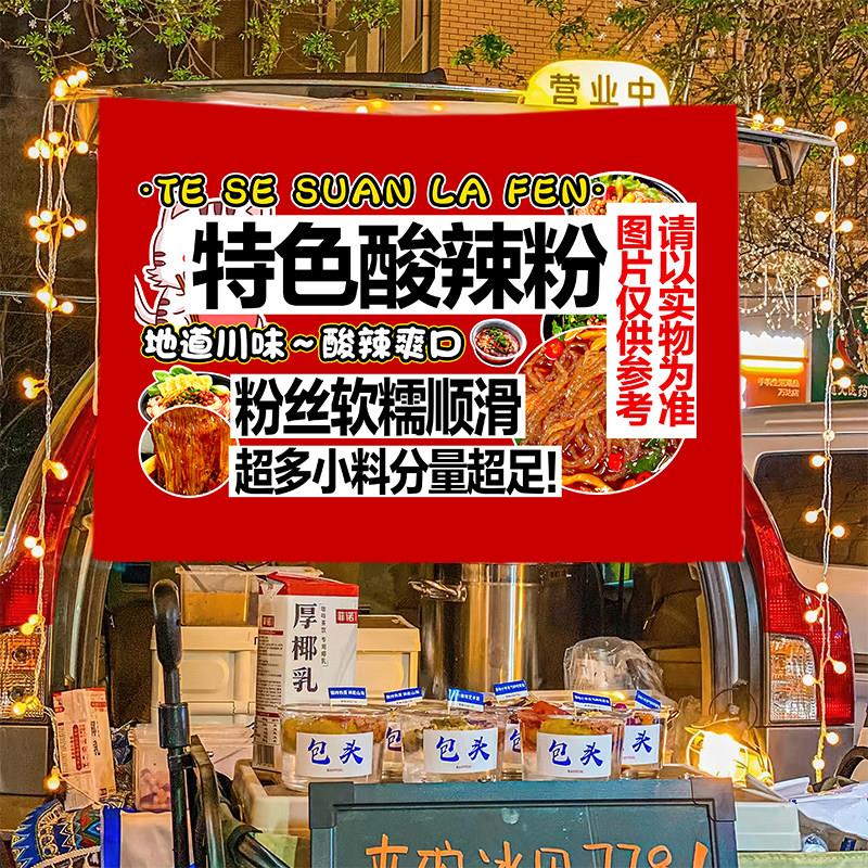 酸辣粉街边美味小吃摆摊广告布网红地推车摆摊布车后备箱挂布招牌