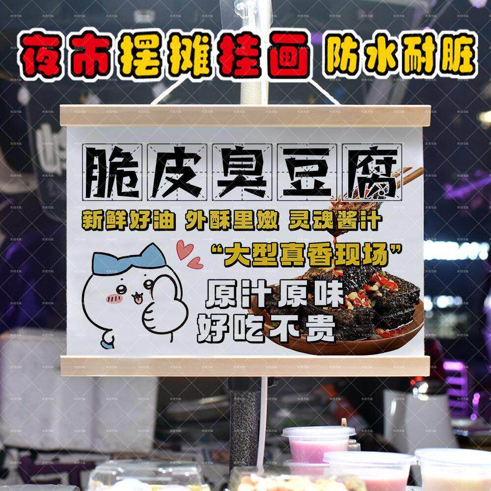 臭豆腐A摆摊夜市摆地摊挂画街边出摊推车装饰广告牌防水油画布