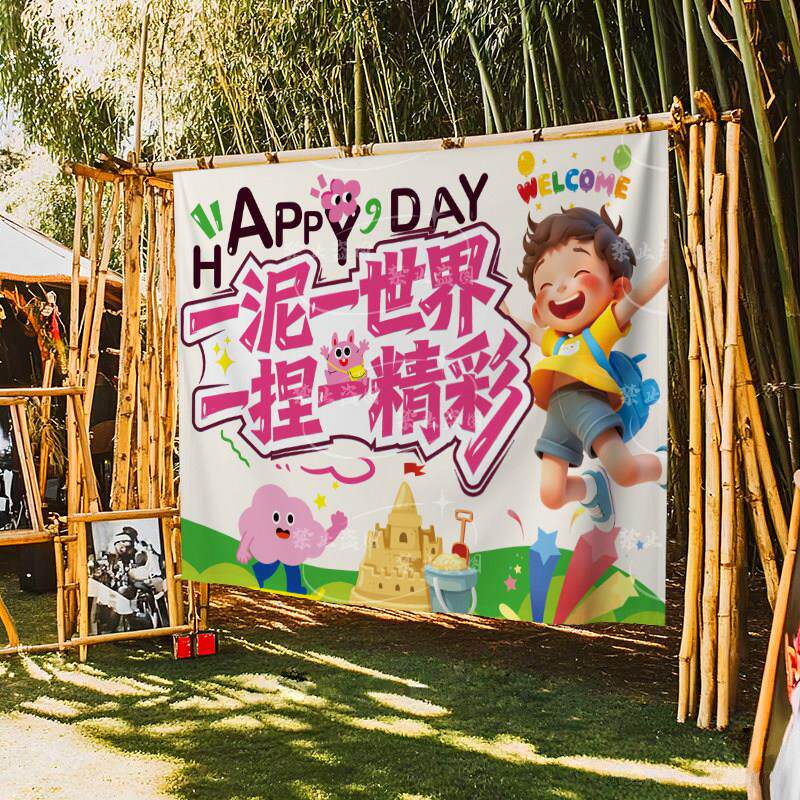 幼儿园环创活动挂布玩泥巴活动背景布泥染户外活动场景氛围布泥土