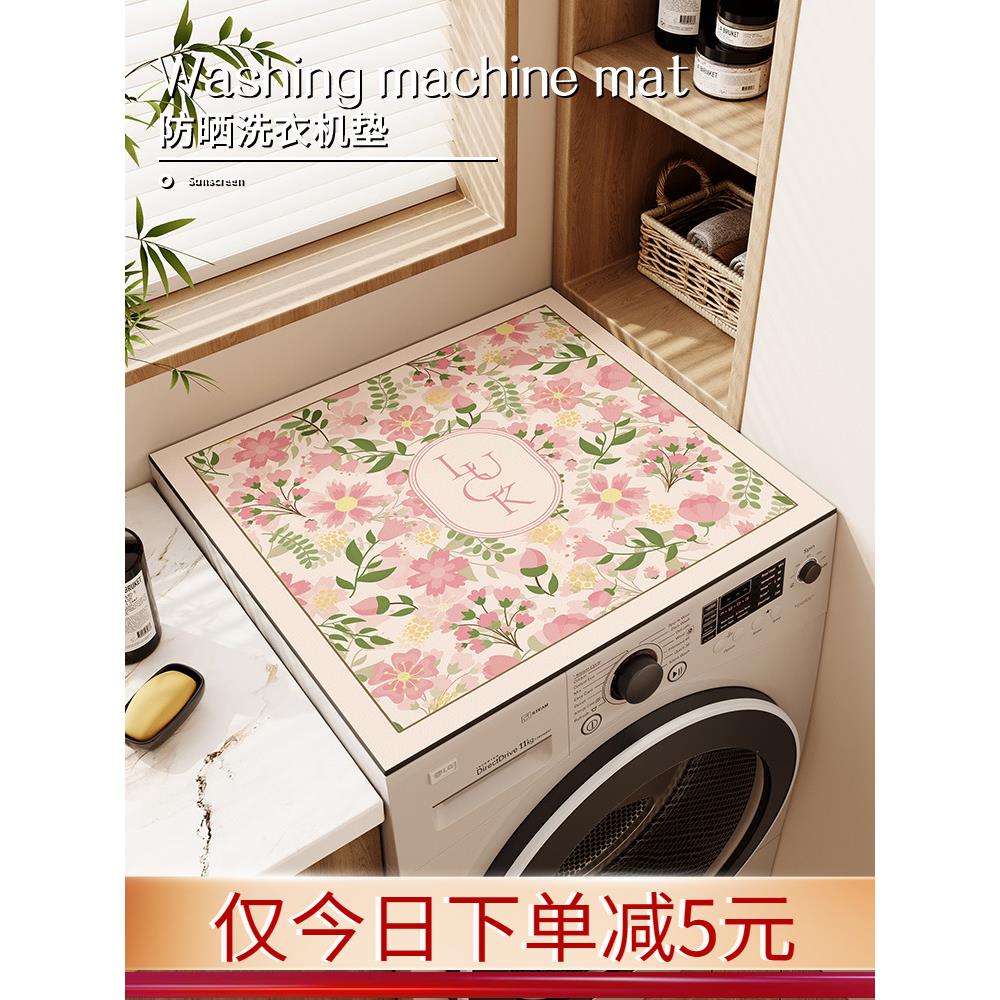 滚筒式洗衣机盖布垫子美式防尘罩硅藻泥阳台防晒冰箱床头柜盖巾