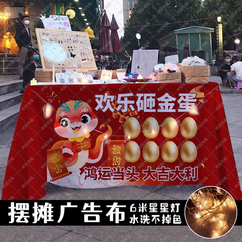欢乐砸金蛋游戏摆摊桌布摊位布置展示幼儿园游园游戏展板海报台布