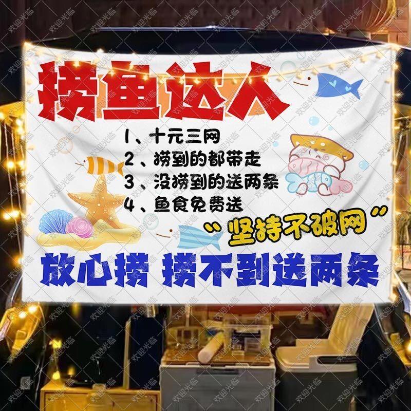 纸捞鱼挂布摆摊广告布夜市集市网红游戏摊位展示布后备箱背景布