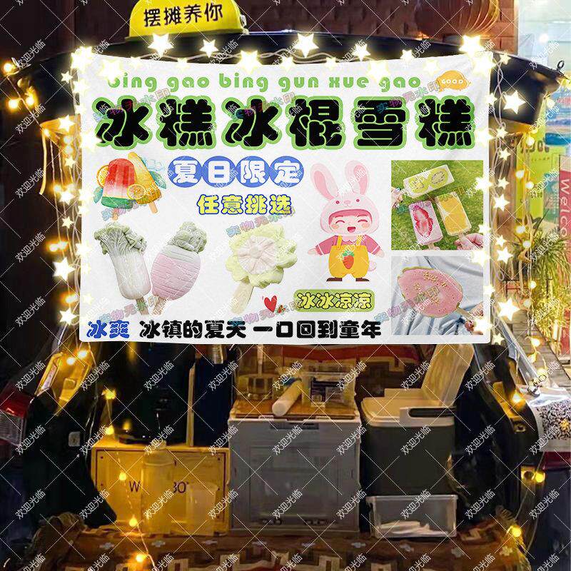 冰糕冰棍雪糕摆摊挂布夜市地摊小推车出摊广告布招牌横幅宣传布