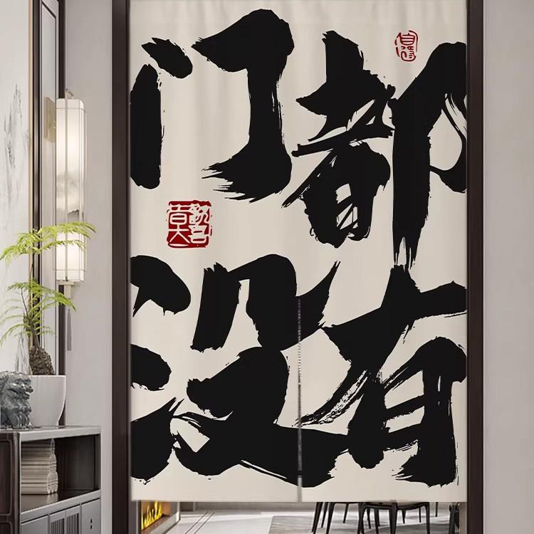 厨房卫生间隔断挂布装饰条幅书法文字门帘餐厅饭店半截遮挡挂帘