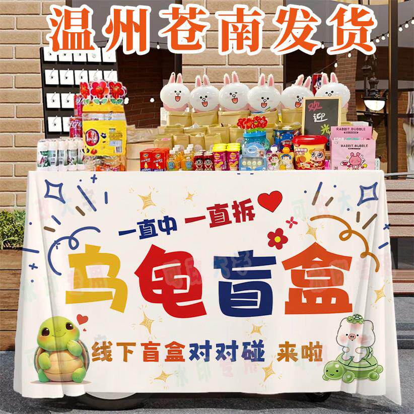乌龟对对碰摆摊广告布夜市玩具摆地摊小推车招牌挂布后备箱条幅