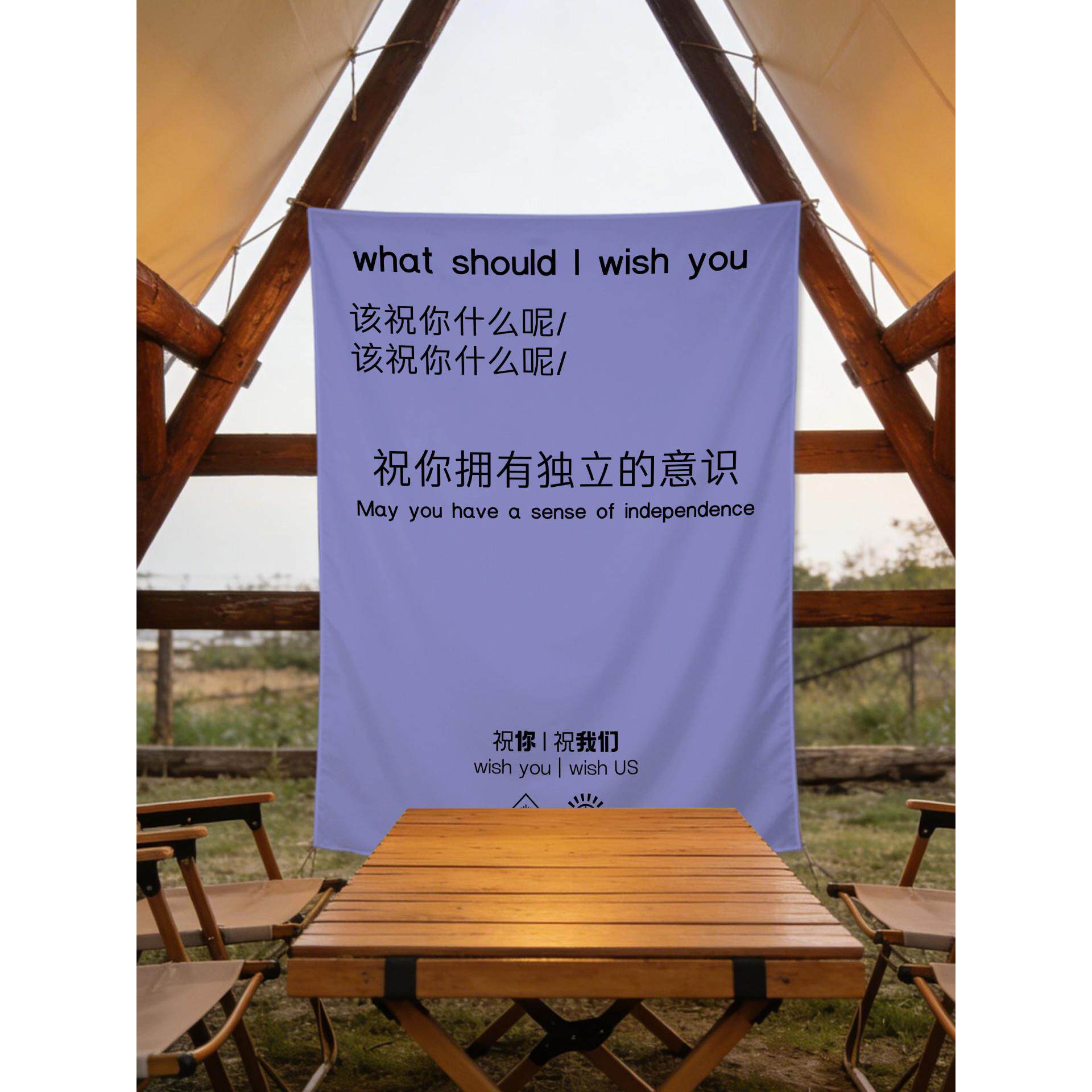 网红文字挂布户外露营装饰帐篷简约百搭壁毯设计感打卡拍照背景布