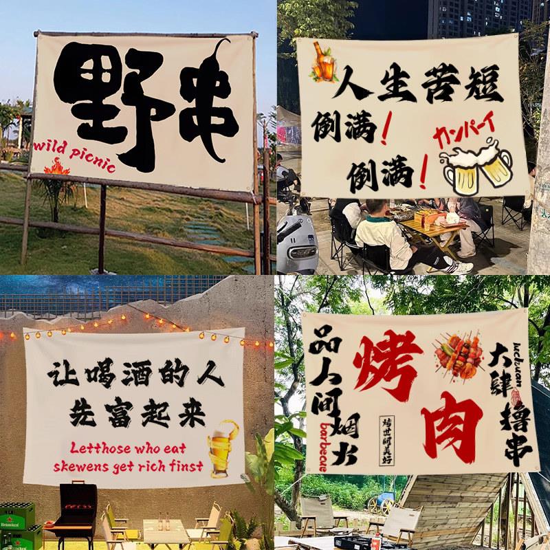 网红酒馆烧烤店野串氛围装饰摆摊挂布户外露营复古风墙背景广告布