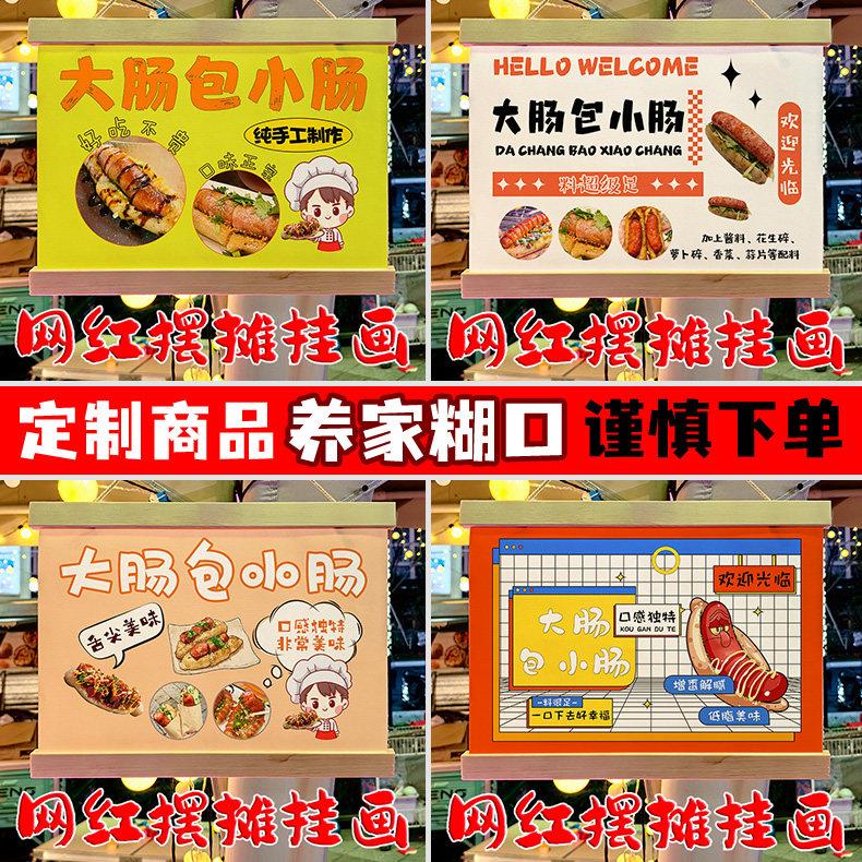 网红大肠包小肠摆地摊专用挂画夜市集市移动摆摊防水广告牌定制