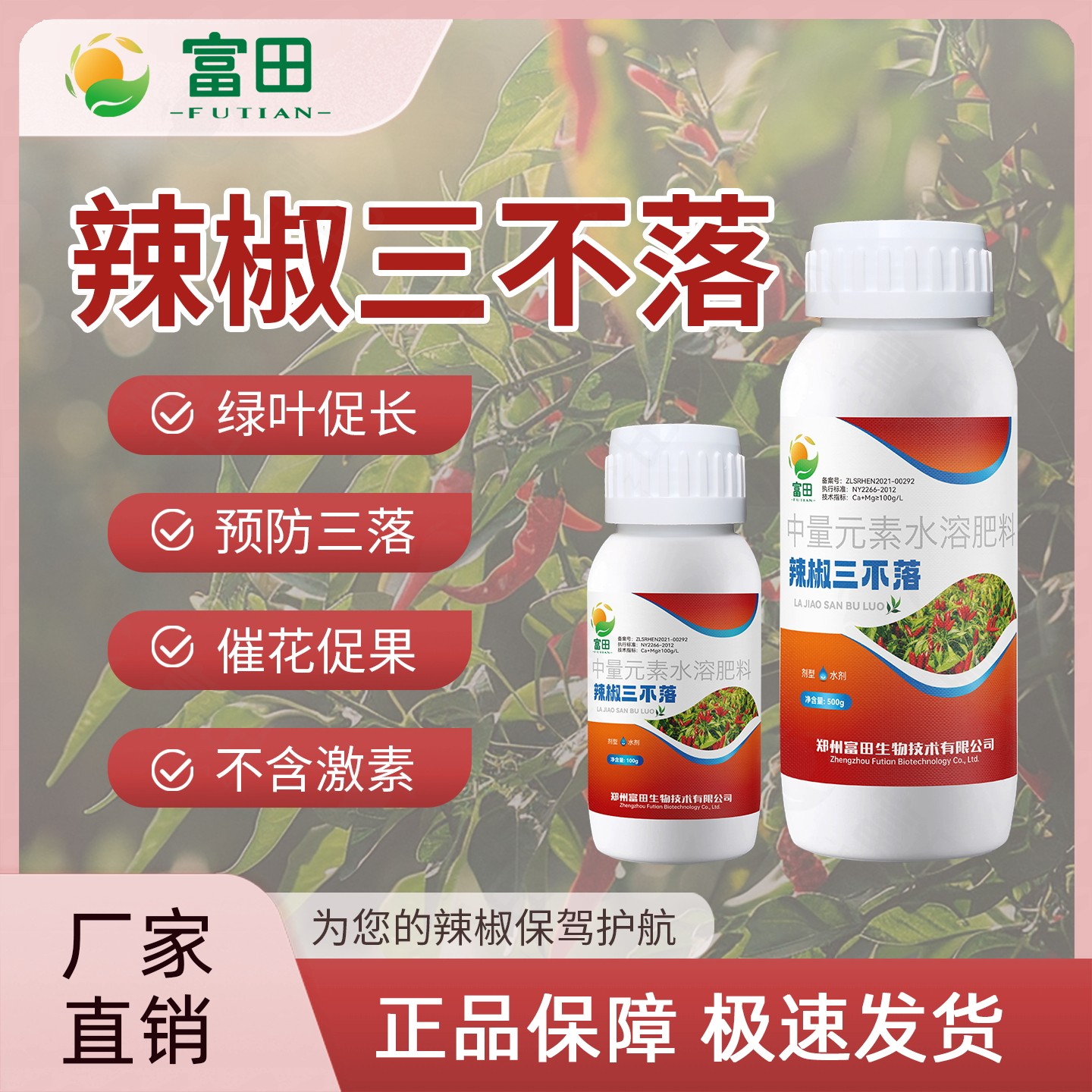 富田辣椒三不落绿叶促花稳果拉长拉直膨大上色水溶肥料