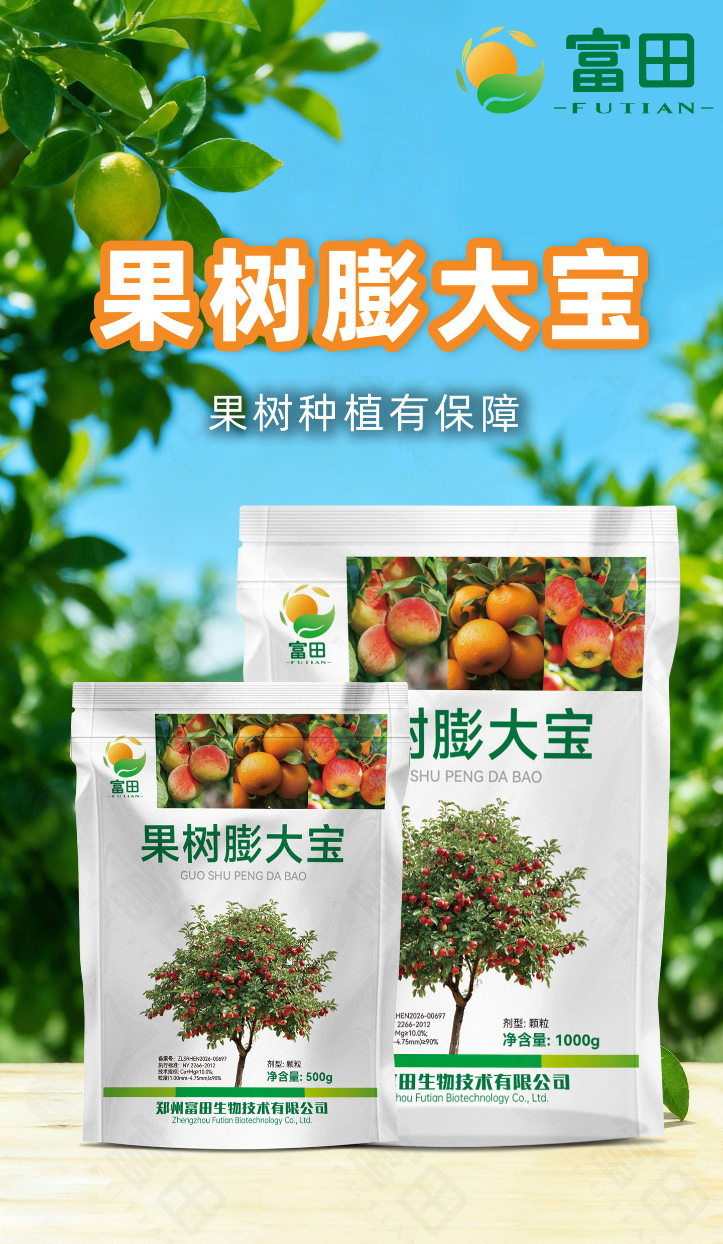 富田果树膨大宝果树种植专用防裂防落果实膨大着色增甜水溶肥料