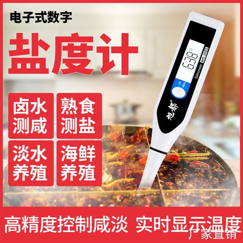 旭都盐度计厨房食品汤汁熟食卤水数显表测量咸度海水养殖测盐器