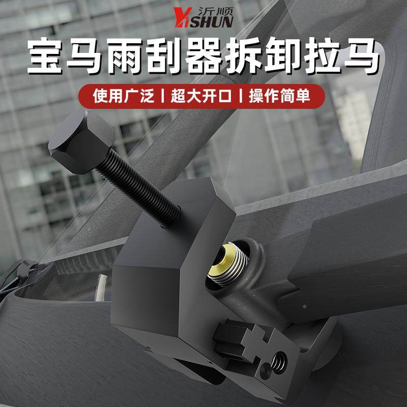 宝马雨刮臂拆卸工具E380E39E625232雨刷器拉马专用F拉拔器616060