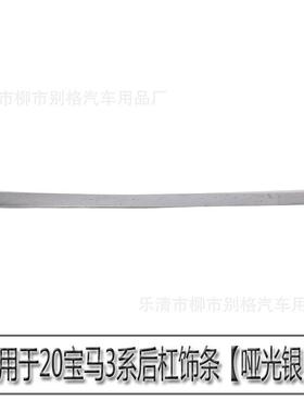 适用2于0款宝马3325li尾翼G28g20后饰系条后杠231条碳纤新纹外饰