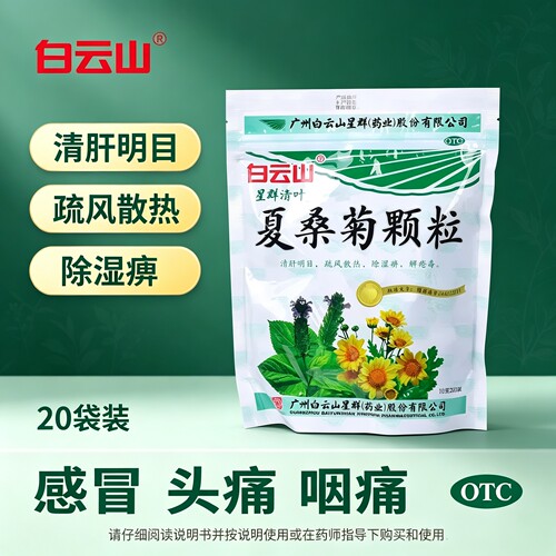 【白云山】夏桑菊颗粒10g*20小袋/包