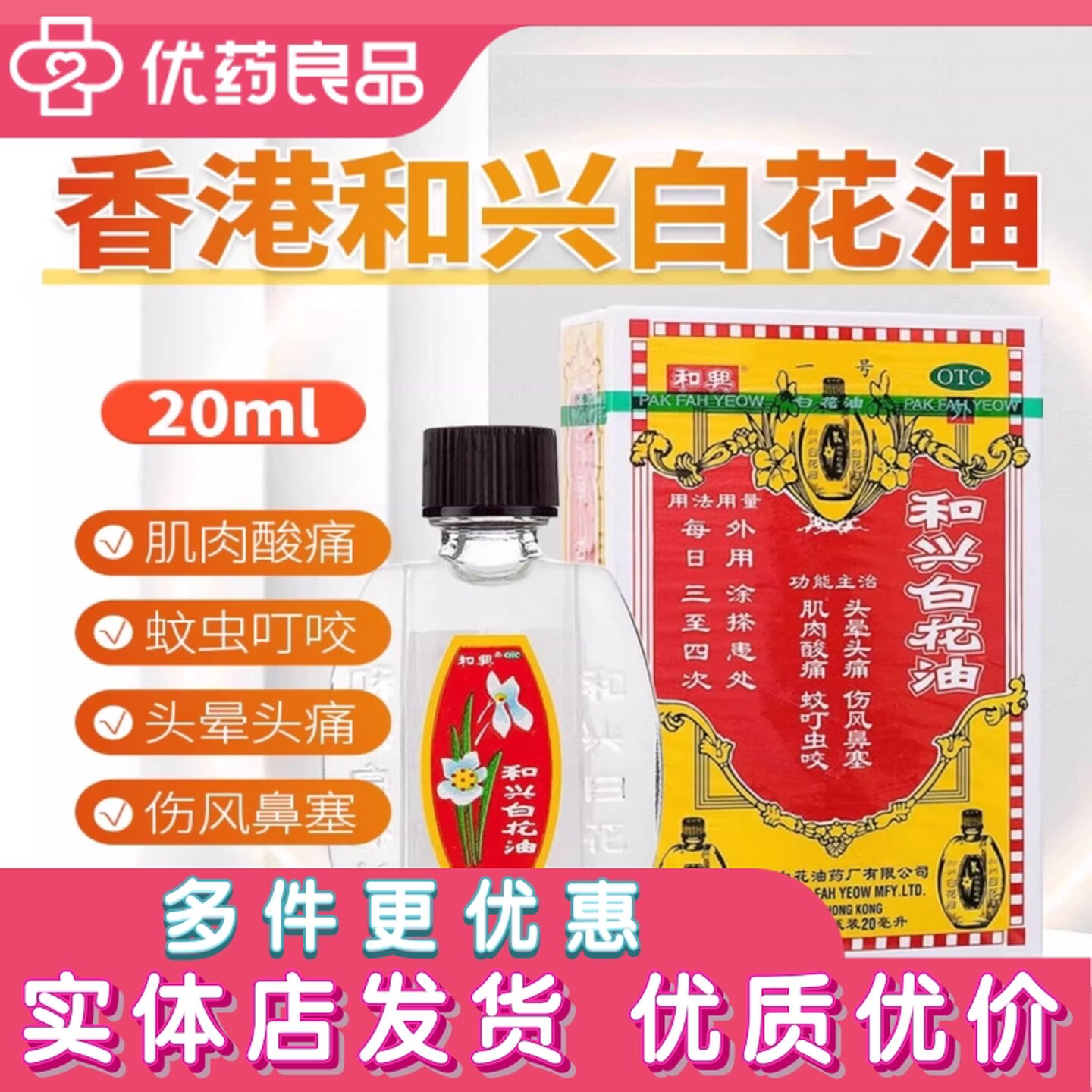 香港和兴白花油20ml肌肉酸痛蚊虫叮咬头晕头痛伤风鼻塞中草药正品图片