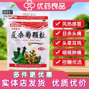 白云山星群夏桑菊颗粒无蔗糖3g 10袋风热感冒目赤头痛咽喉肿痛OTC